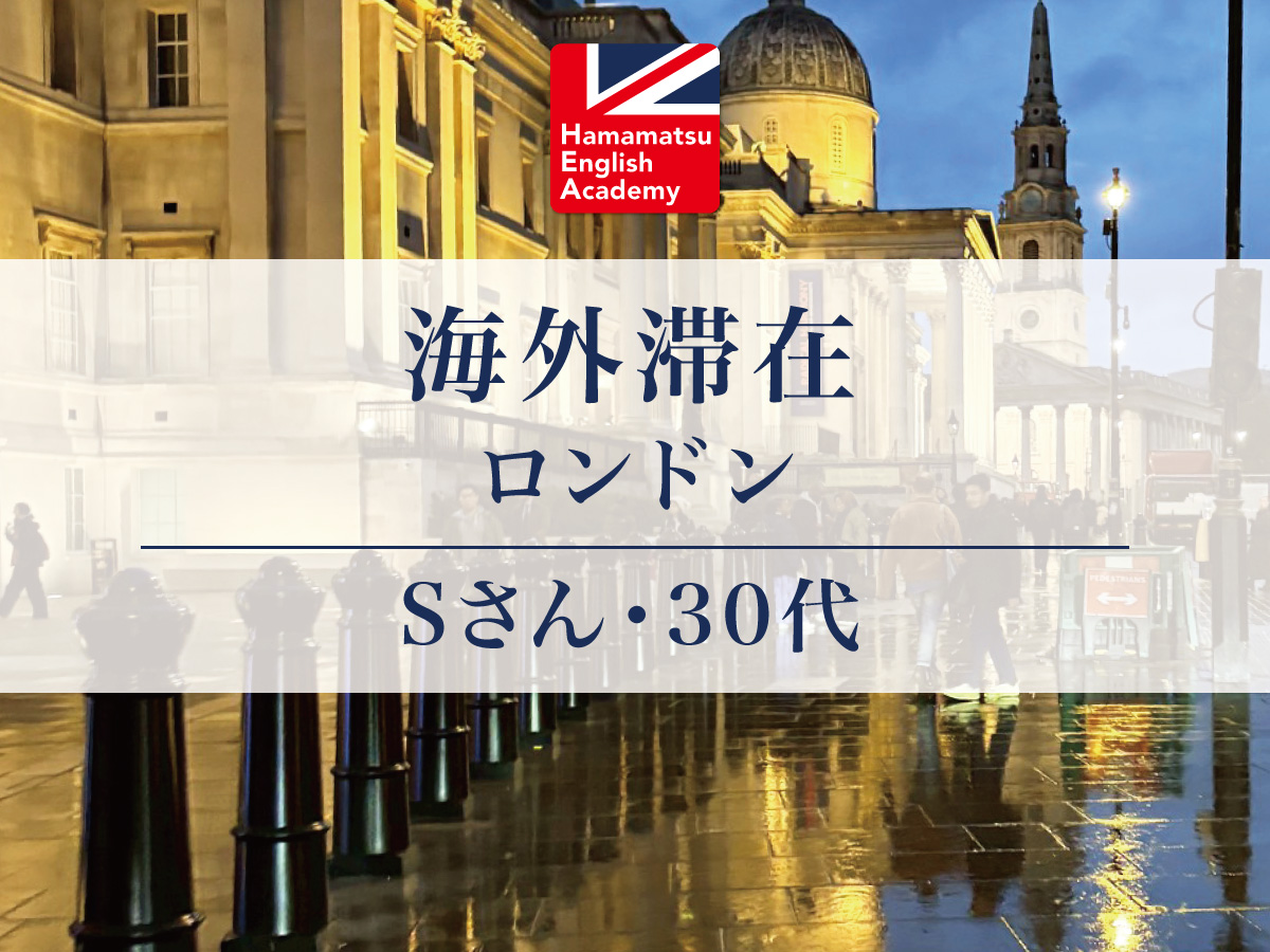 浜松英会話アカデミー　生徒さんの声　英会話　浜松市　社会人　海外旅行