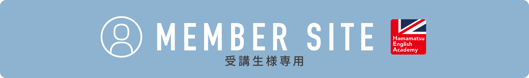 浜松英会話アカデミー　メンバーサイト　社会人　大人　初級　中級　初心者　海外旅行　トラベル　浜松市　東区　中央区　英会話　英会話教室　無料体験レッスン