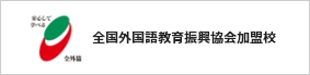 全国外国語教育振興協会加盟校